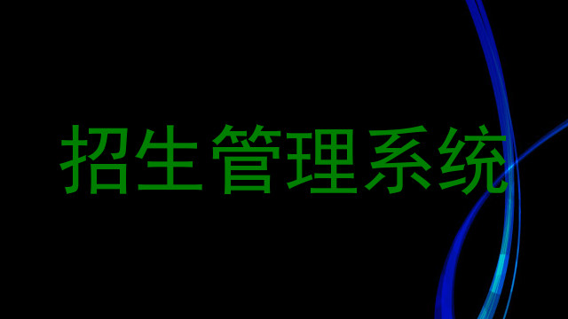招生管理系统