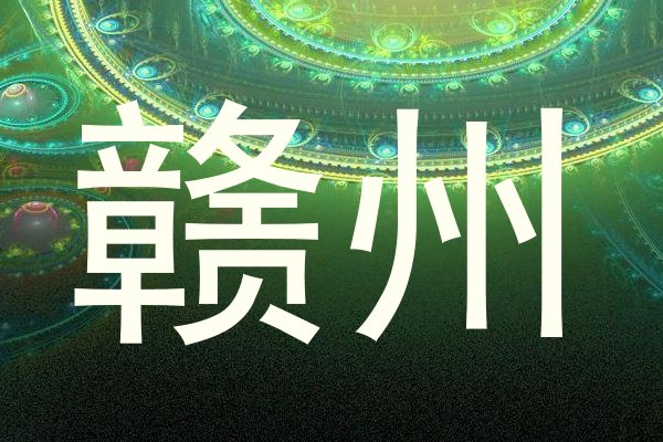 赣州