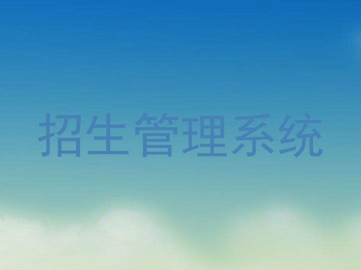 招生管理系统