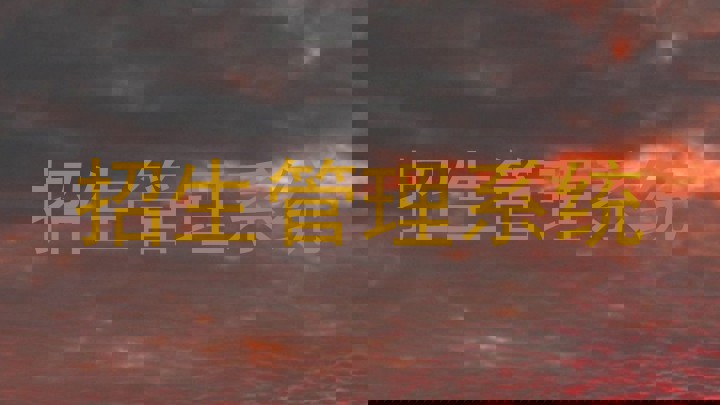招生管理系统