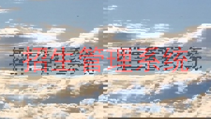 招生管理系统