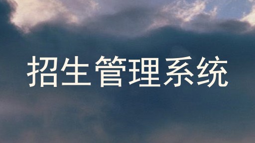 招生管理系统