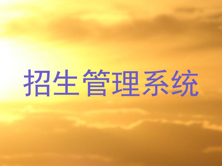 招生管理系统