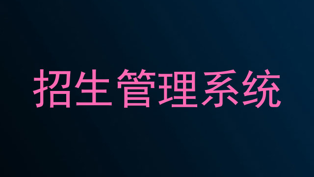 招生管理系统