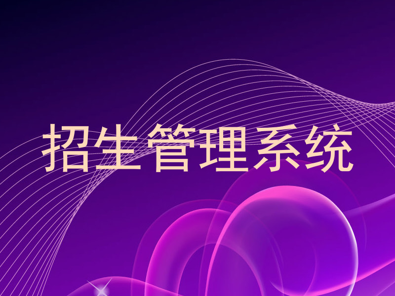 招生管理系统