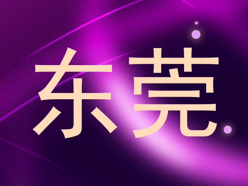 东莞