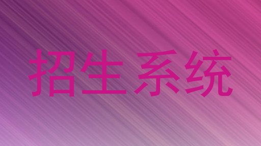 招生系统