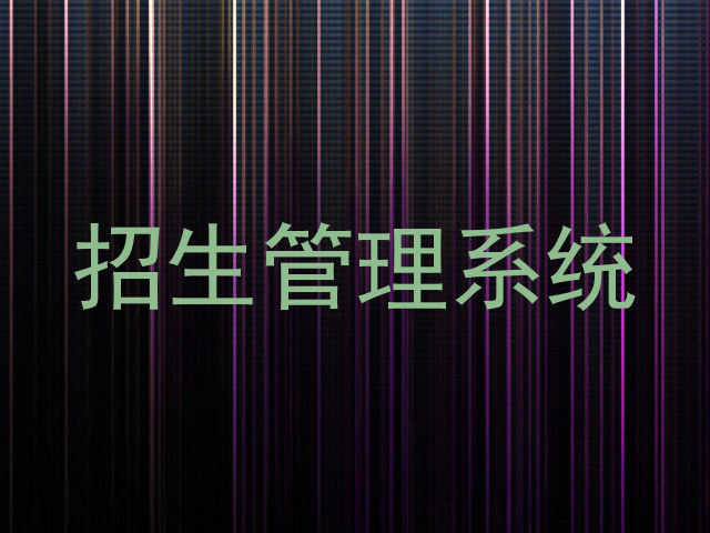 招生管理系统