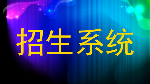 招生系统