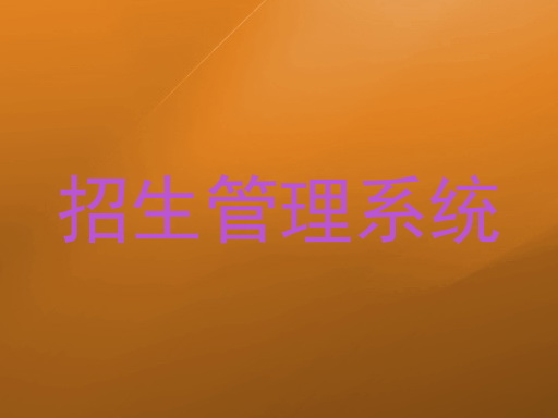 招生管理系统