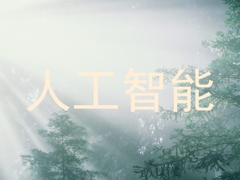 人工智能
