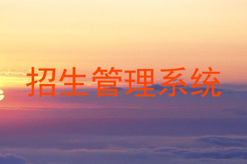 招生管理系统