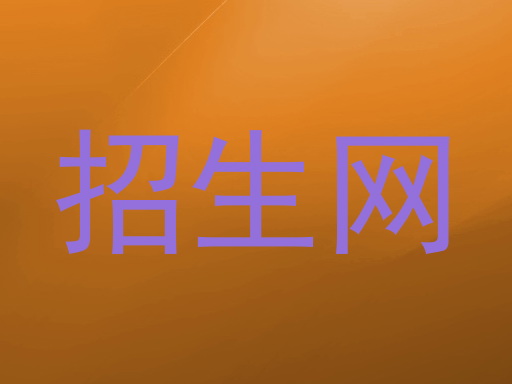 招生网
