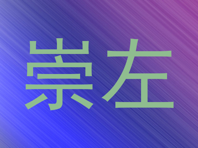 崇左