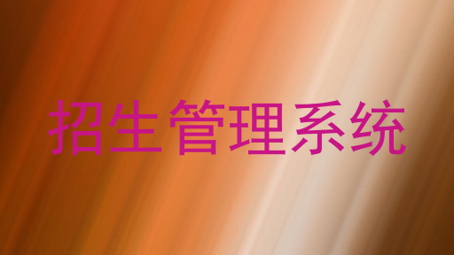 招生管理系统