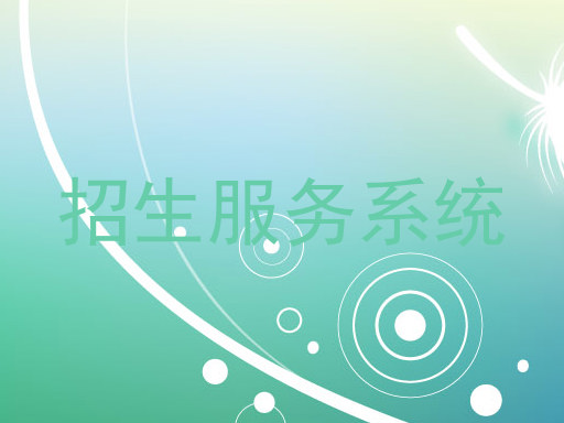 招生服务系统