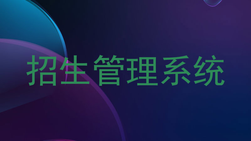 招生管理系统