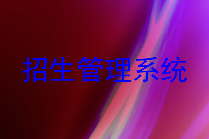 招生管理系统