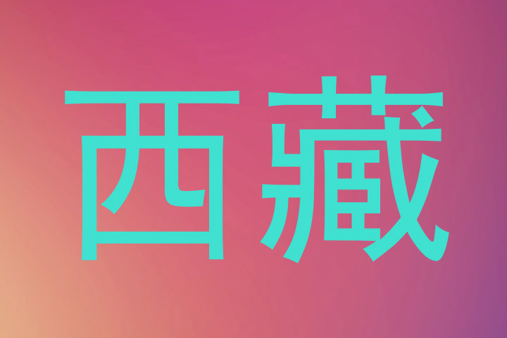 西藏