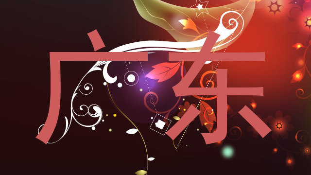 广东
