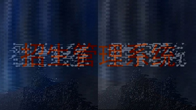 招生管理系统