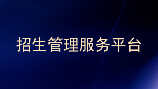 招生管理服务平台