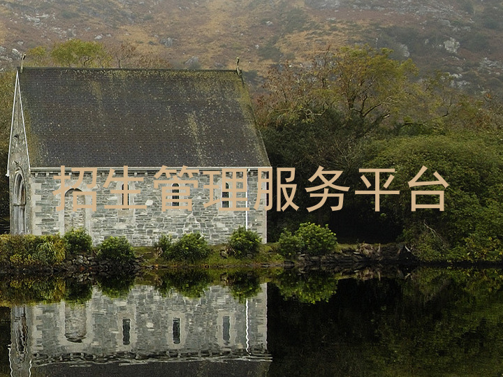 招生管理服务平台