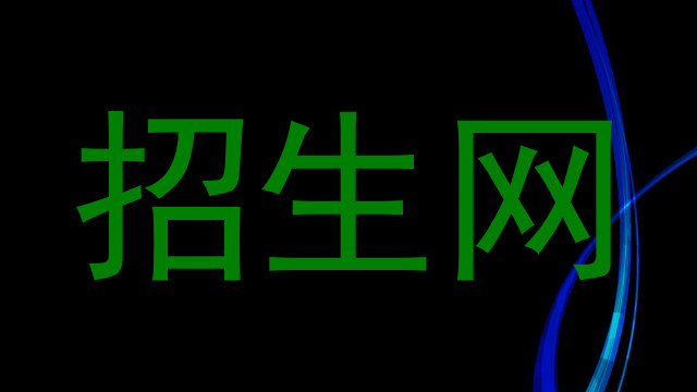 招生网
