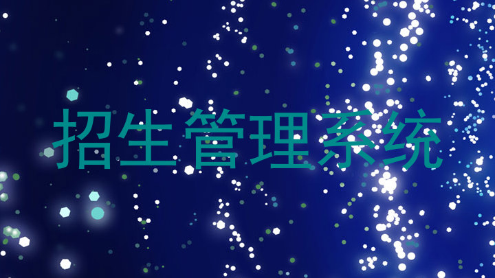 招生管理系统