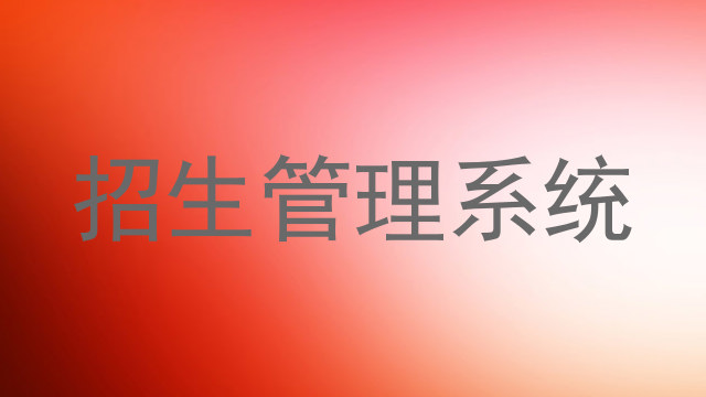招生管理系统