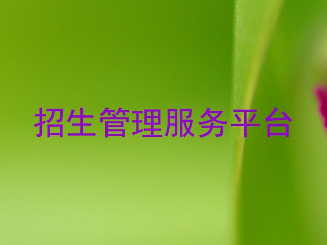 招生管理服务平台