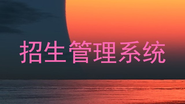 招生管理系统