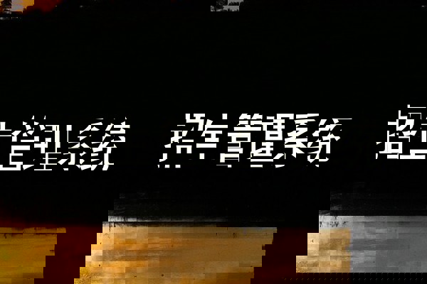 招生管理系统