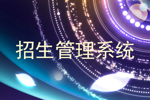 招生管理系统