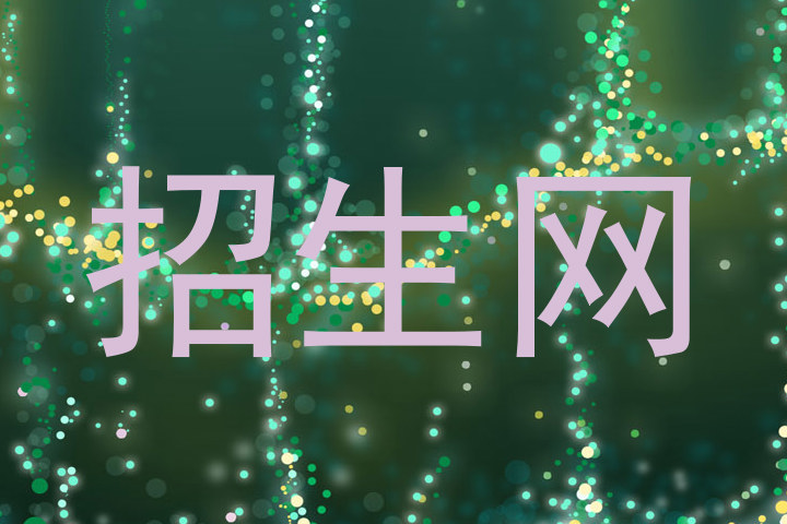 招生网