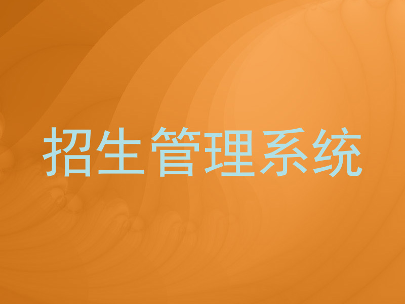 招生管理系统