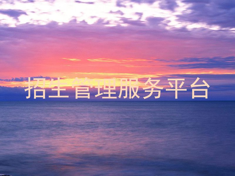 招生管理服务平台