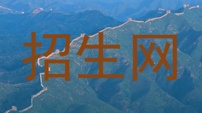 招生网