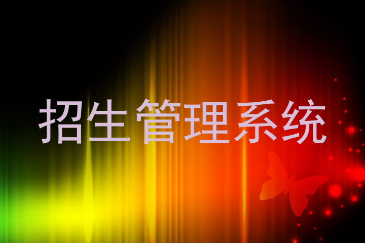 招生管理系统
