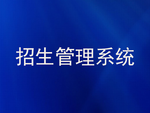 招生管理系统