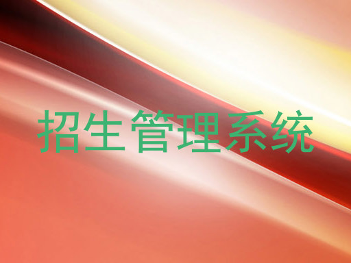 招生管理系统