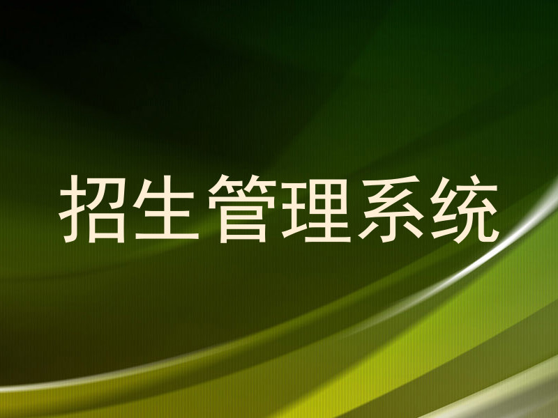 招生管理系统