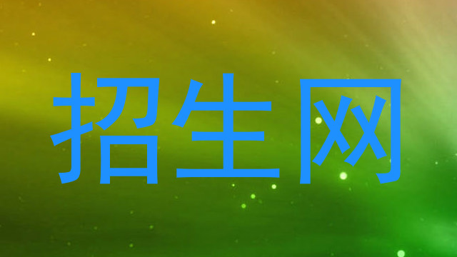 招生网