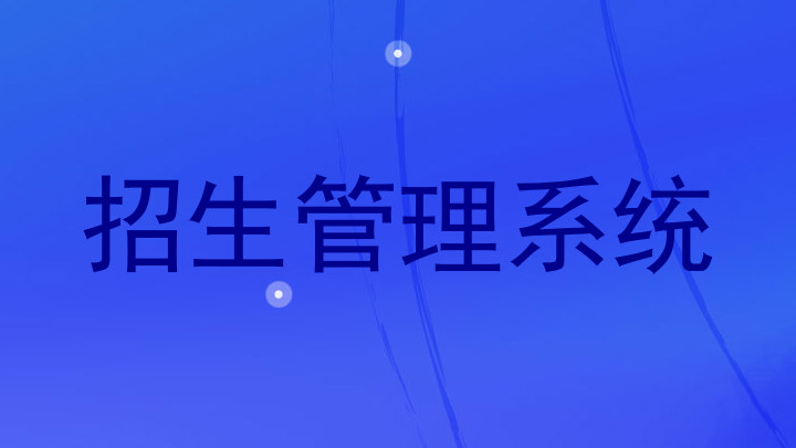 招生管理系统