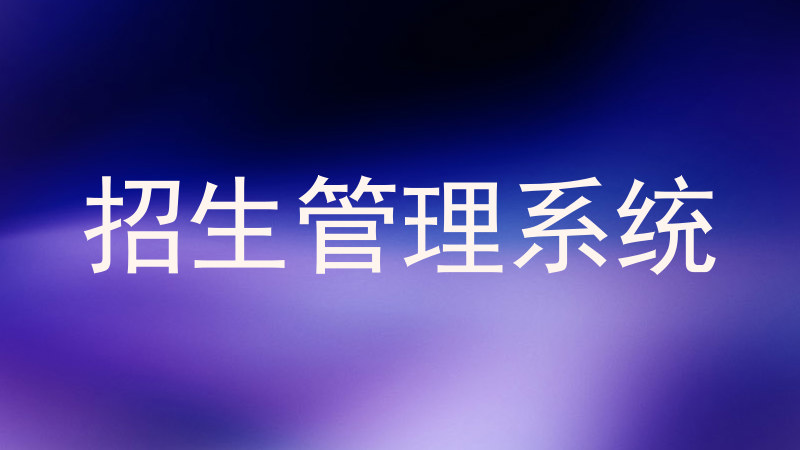 招生管理系统
