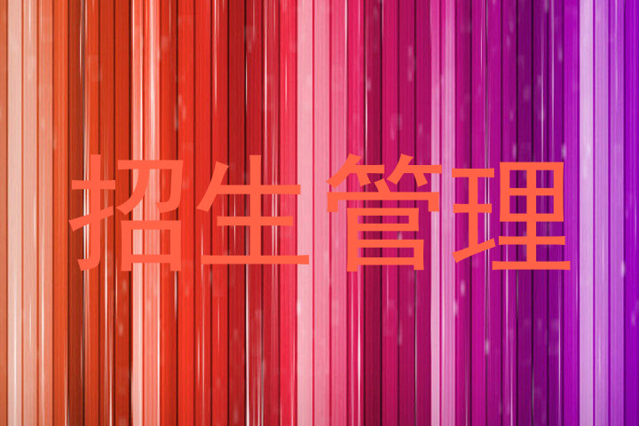 招生管理