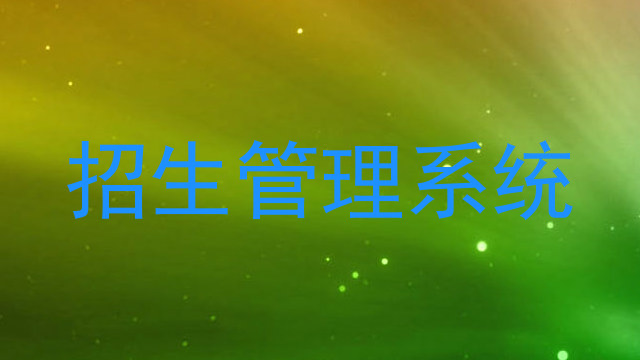 招生管理系统
