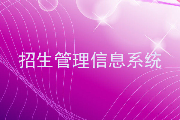招生管理信息系统