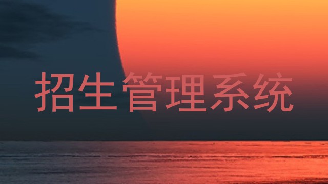 招生管理系统