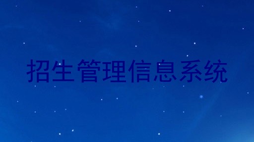 招生管理信息系统